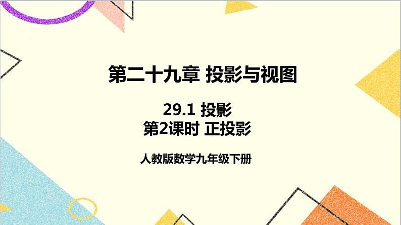 29.1 投影 第2课时 正投影 课件+教案+导学案01