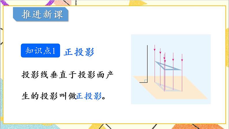 29.1 投影 第2课时 正投影 课件+教案+导学案04