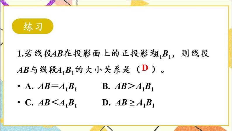 29.1 投影 第2课时 正投影 课件+教案+导学案08