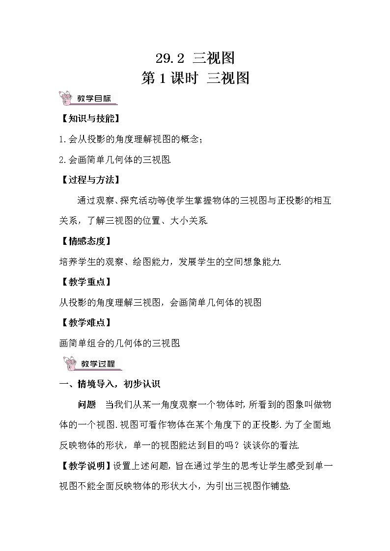 29.2 三视图 第1课时 三视图 课件+教案+导学案01