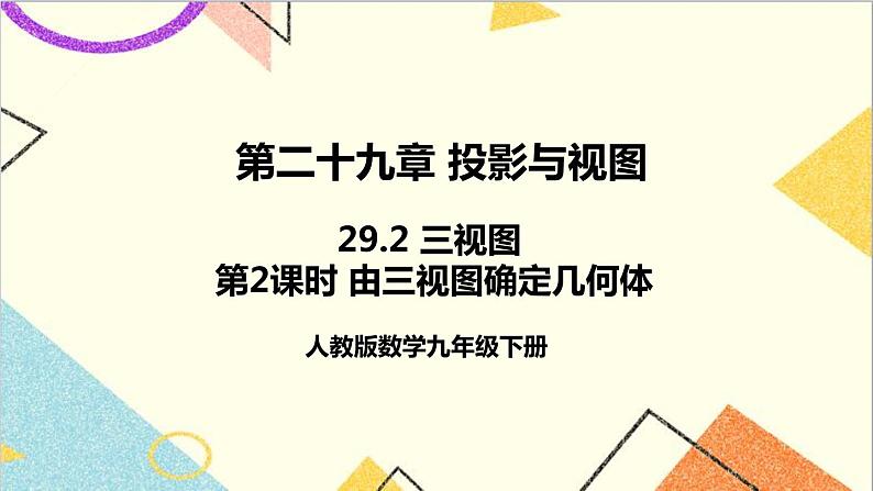 29.2 三视图 第2课时 由三视图确定几何体 课件+教案+导学案01