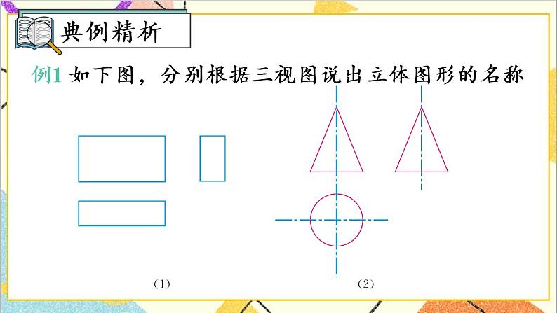 29.2 三视图 第2课时 由三视图确定几何体 课件+教案+导学案05