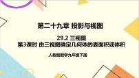 数学九年级下册29.2 三视图一等奖课件ppt