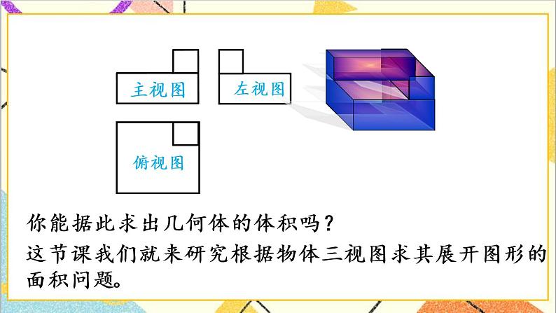 29.2 三视图 第3课时 由三视图确定几何体的表面积或体积 课件+教案+导学案03