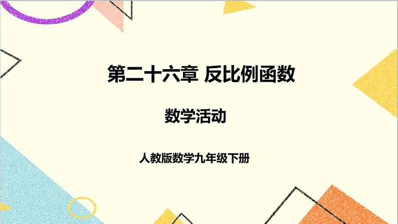 第二十六章 数学活动 课件+导学案01