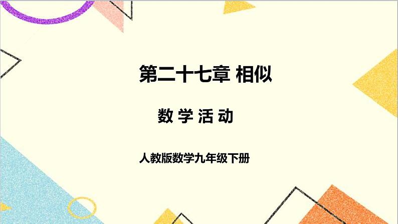 第二十七章  数学活动 课件+导学案01