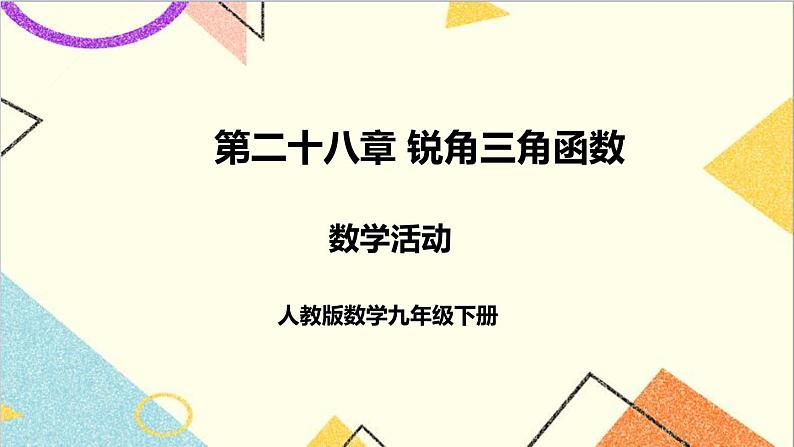 第二十八章 数学活动 课件+导学案01