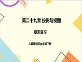 第二十九章 章末复习 课件+教案+导学案