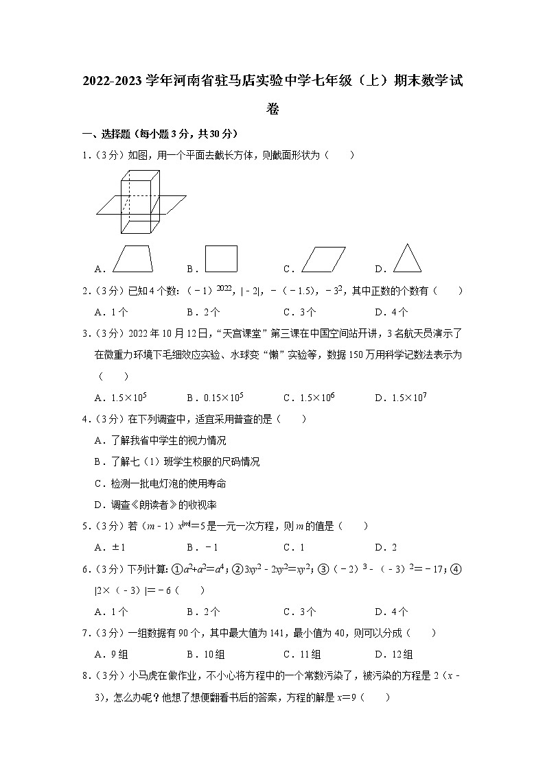 河南省驻马店市实验中学2022—2023学年上学期七年级期末数学试卷(含答案)第1页