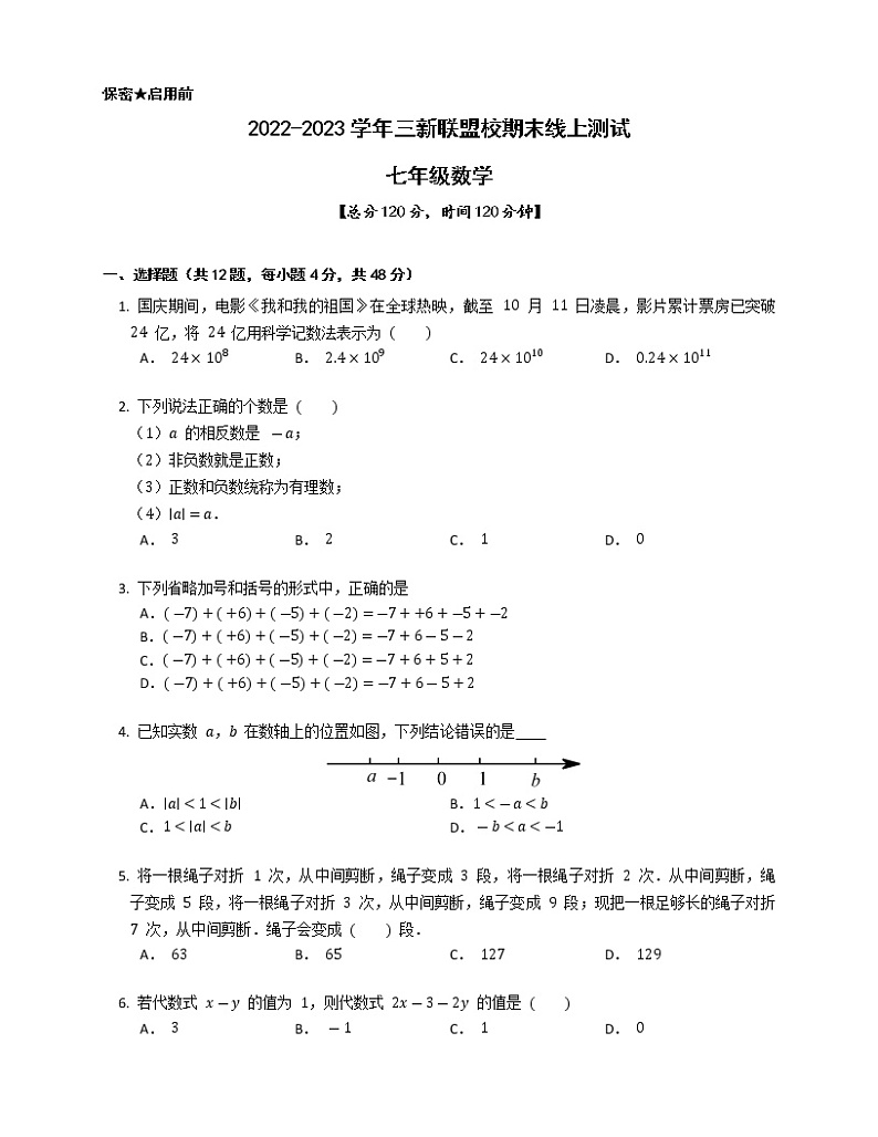 湖南省益阳市大通湖区三新联盟校2022-2023学年七年级上学期期末线上测试 数学试题(含答案)第1页