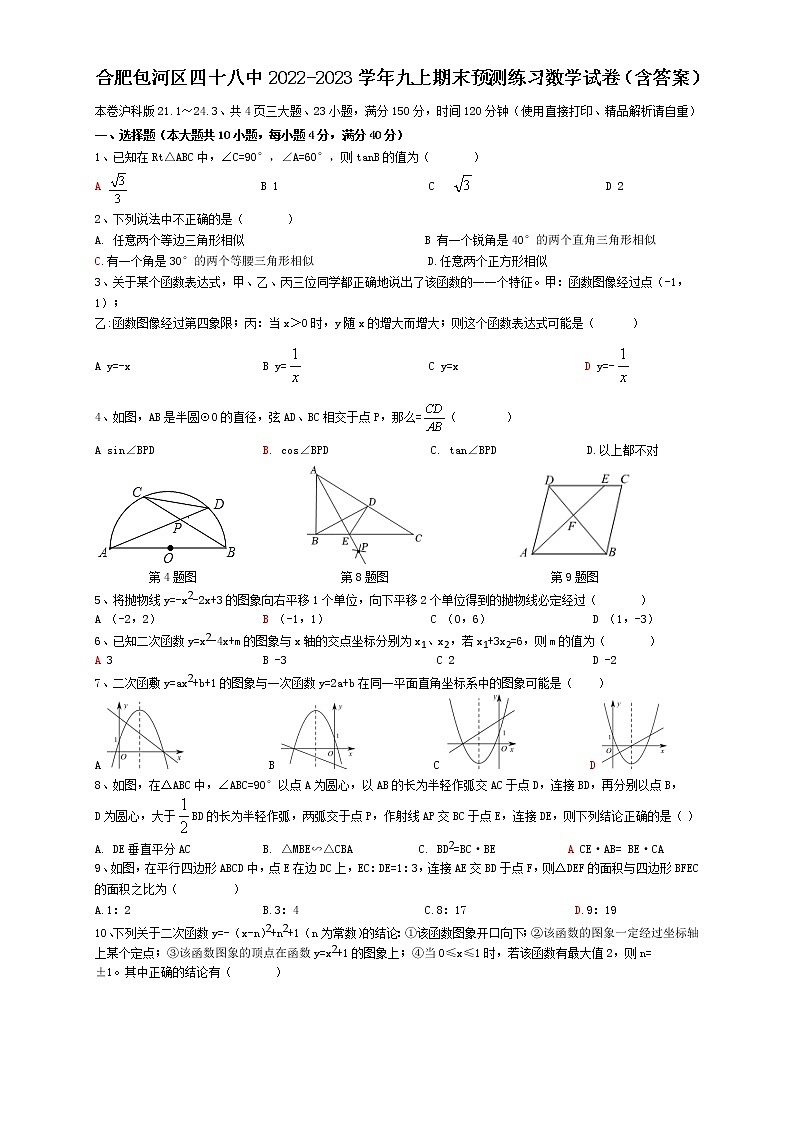 安徽省合肥市包河区四十八中2022-2023学年九年级上学期期末预测练习数学试卷(含答案)第1页