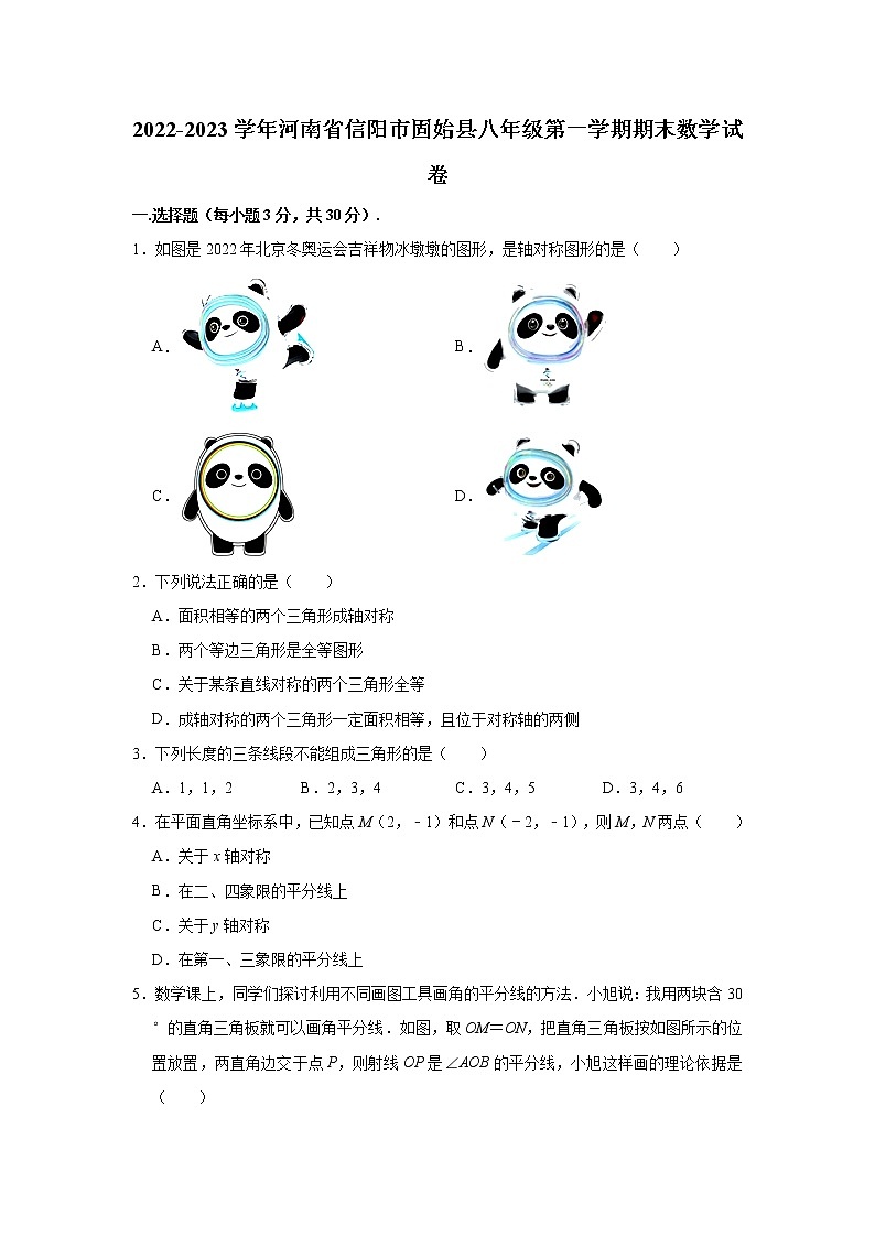河南省信阳市固始县2022-2023学年八年级上学期期末数学试卷(含答案)第1页