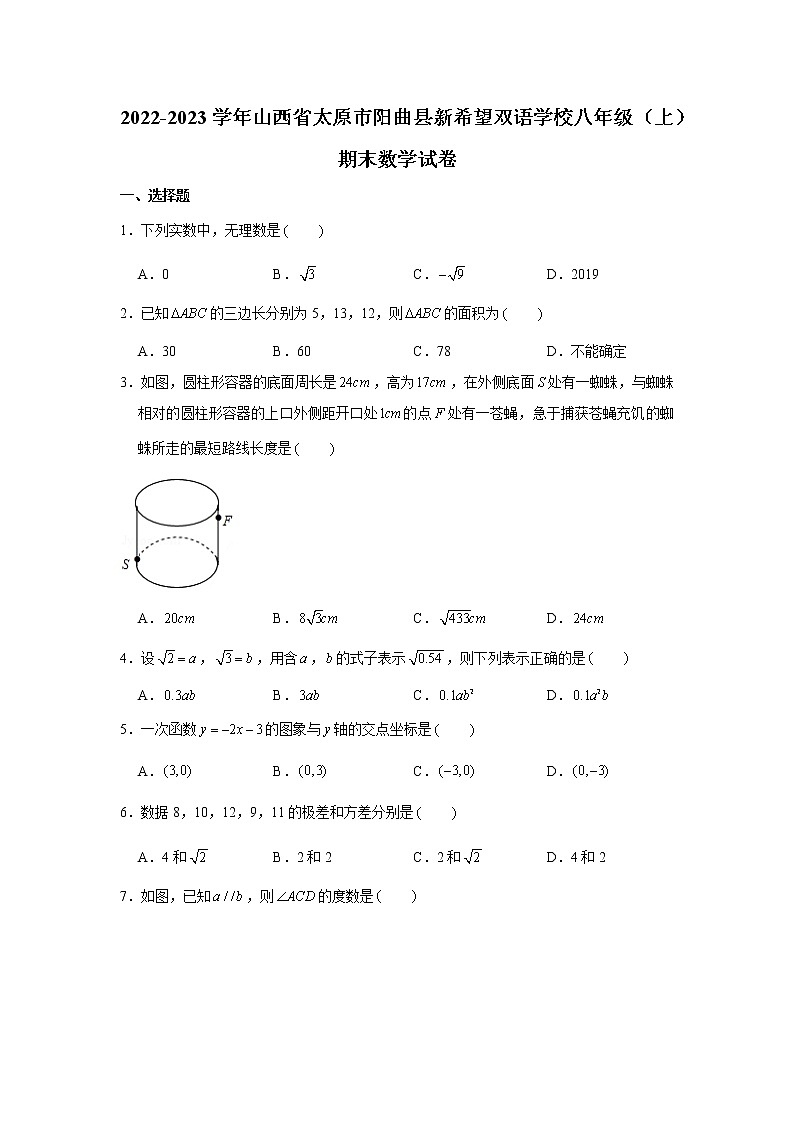 山西省太原市阳曲县新希望双语学校2022—2023学年上学期八年级期末数学试卷(含答案)第1页
