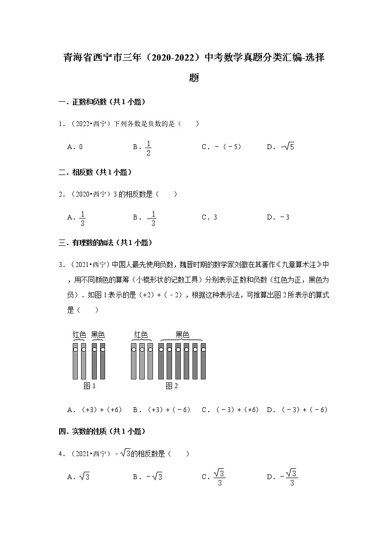 青海省西宁市三年（2020-2022）中考数学真题分类汇编-选择题（含解析）第1页