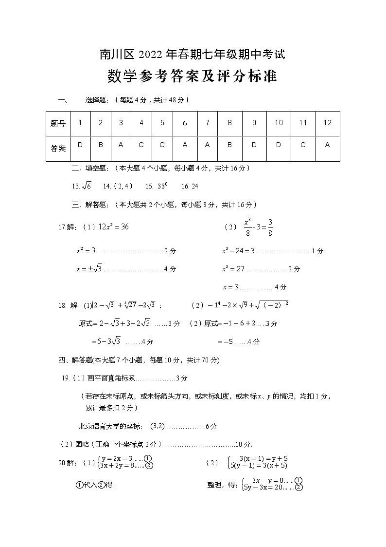 重庆市南川区2021-2022学年七年级下学期期中考试数学试题答案101