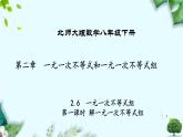 北师大版数学八年级下册 第二章 2.6 一元一次不等式组 第一课时 课件