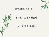 北师大版数学八年级下册 第三章 3.1 图形的平移 第二课时 课件