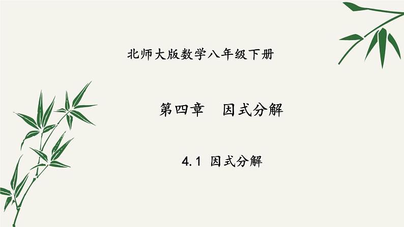 北师大版数学八年级下册 第四章 4.1 因式分解 课件01