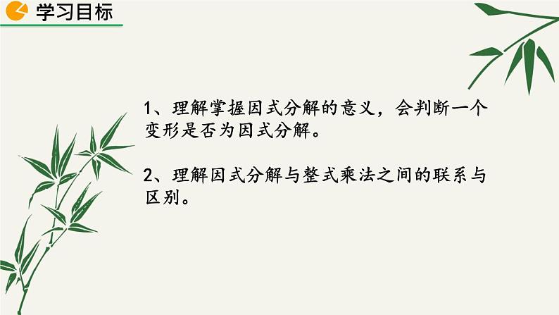 北师大版数学八年级下册 第四章 4.1 因式分解 课件02