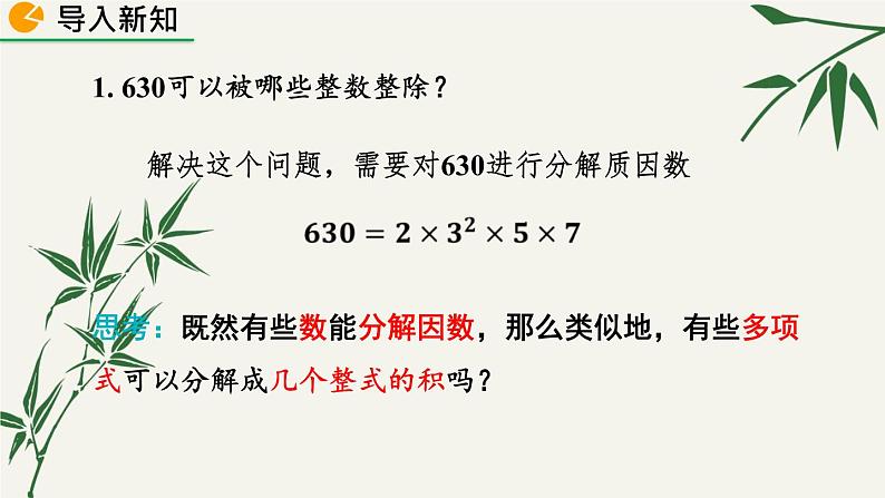 北师大版数学八年级下册 第四章 4.1 因式分解 课件03