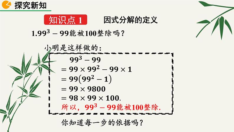 北师大版数学八年级下册 第四章 4.1 因式分解 课件05