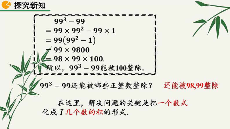 北师大版数学八年级下册 第四章 4.1 因式分解 课件06