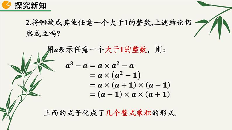 北师大版数学八年级下册 第四章 4.1 因式分解 课件07