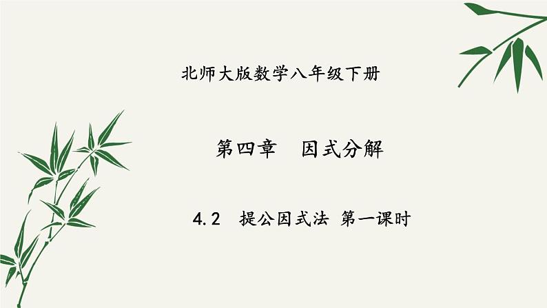 北师大版数学八年级下册 第四章 4.2 提公因式法 第一课时 课件第1页