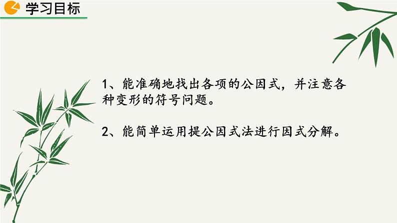 北师大版数学八年级下册 第四章 4.2 提公因式法 第一课时 课件第2页