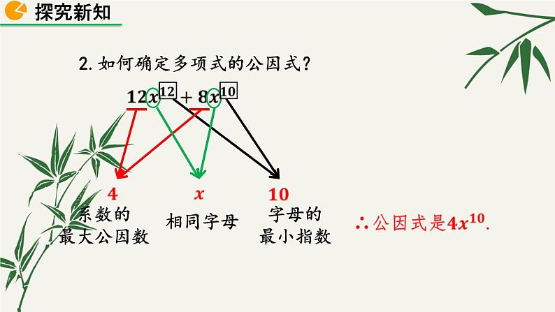 北师大版数学八年级下册 第四章 4.2 提公因式法 第一课时 课件第6页