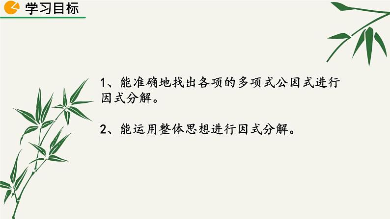 北师大版数学八年级下册 第四章 4.2 提公因式法 第二课时 课件第2页