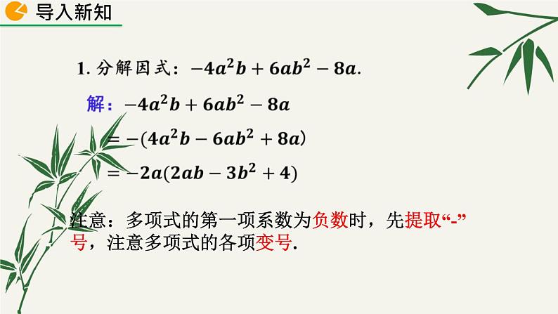 北师大版数学八年级下册 第四章 4.2 提公因式法 第二课时 课件第3页