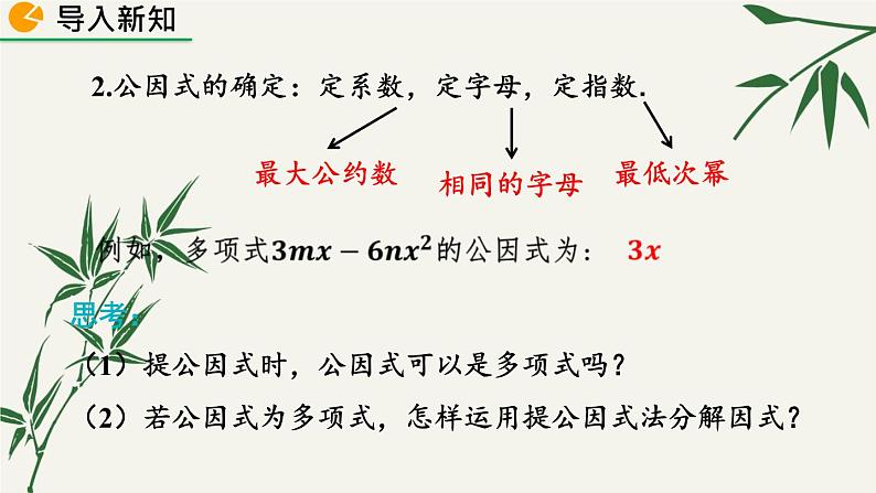 北师大版数学八年级下册 第四章 4.2 提公因式法 第二课时 课件第4页