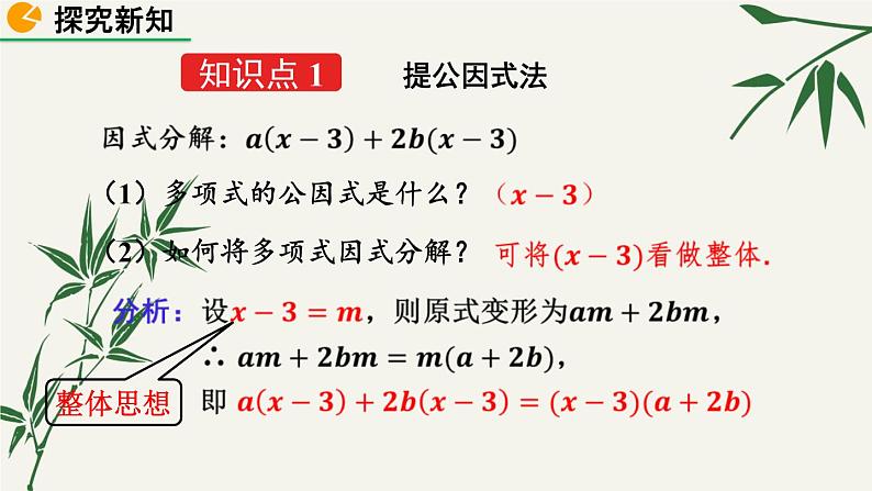 北师大版数学八年级下册 第四章 4.2 提公因式法 第二课时 课件第5页