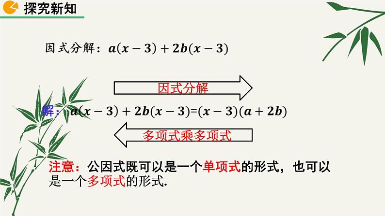 北师大版数学八年级下册 第四章 4.2 提公因式法 第二课时 课件第6页