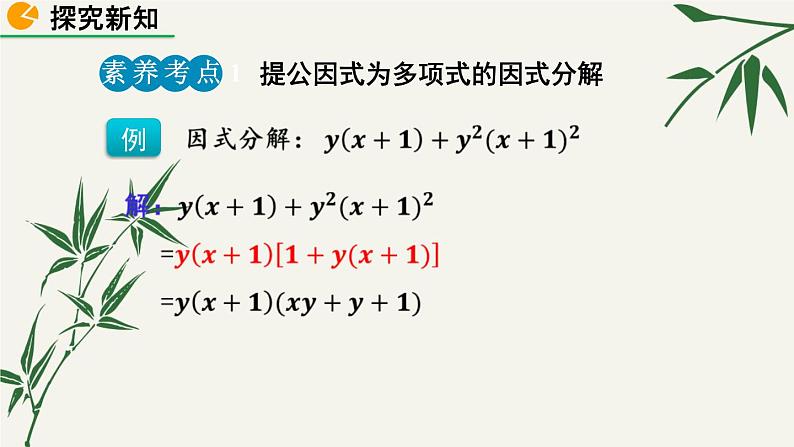 北师大版数学八年级下册 第四章 4.2 提公因式法 第二课时 课件第7页