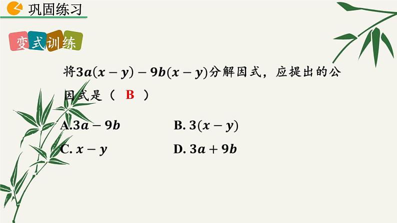 北师大版数学八年级下册 第四章 4.2 提公因式法 第二课时 课件第8页