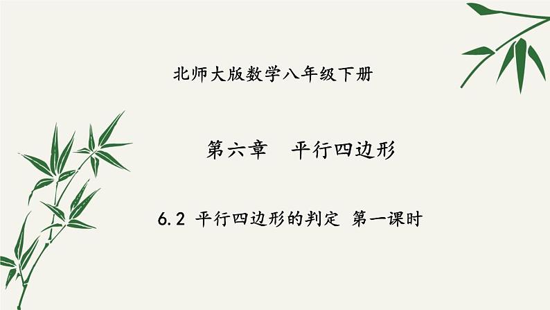 北师大版数学八年级下册 第六章 6.2 平行四边形的判定 第一课时 课件01