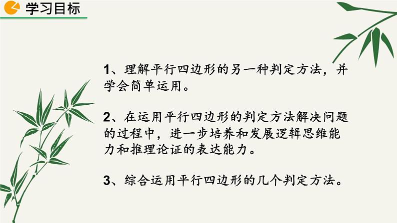 北师大版数学八年级下册 第六章 6.2 平行四边形的判定 第一课时 课件02