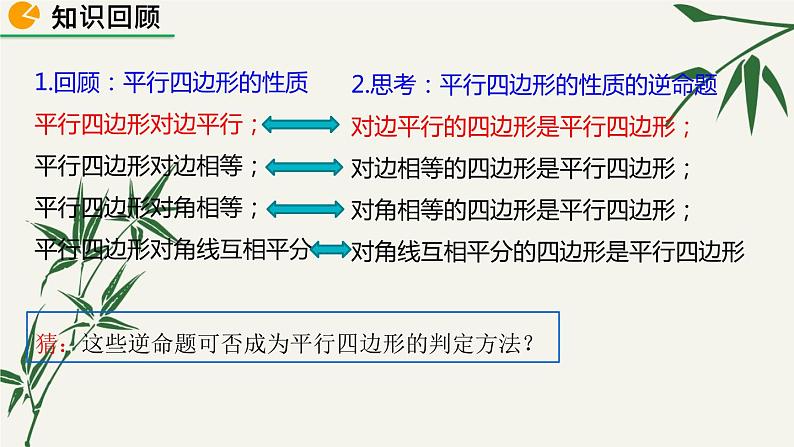 北师大版数学八年级下册 第六章 6.2 平行四边形的判定 第一课时 课件03