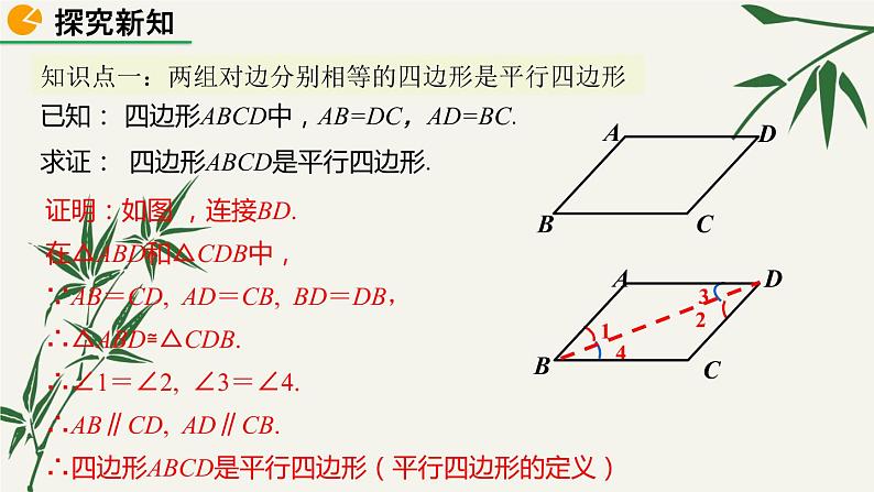 北师大版数学八年级下册 第六章 6.2 平行四边形的判定 第一课时 课件04