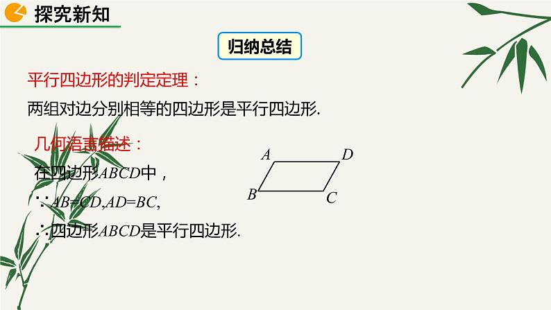 北师大版数学八年级下册 第六章 6.2 平行四边形的判定 第一课时 课件05