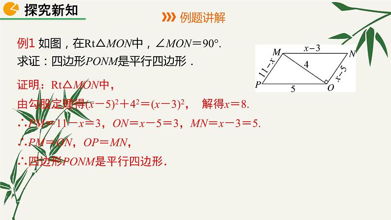 北师大版数学八年级下册 第六章 6.2 平行四边形的判定 第一课时 课件06