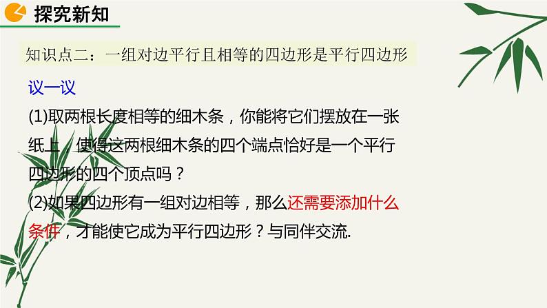 北师大版数学八年级下册 第六章 6.2 平行四边形的判定 第一课时 课件07