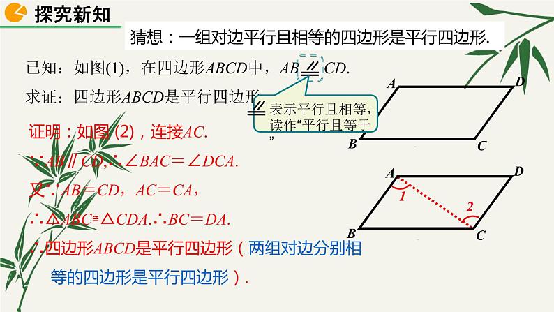 北师大版数学八年级下册 第六章 6.2 平行四边形的判定 第一课时 课件08