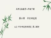 北师大版数学八年级下册 第六章 6.2 平行四边形的判定 第二课时 课件