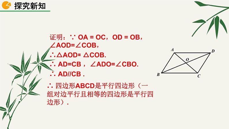 北师大版数学八年级下册 第六章 6.2 平行四边形的判定 第二课时 课件第6页