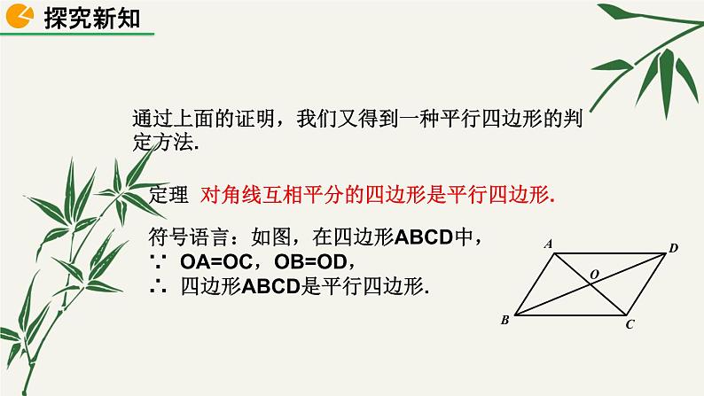 北师大版数学八年级下册 第六章 6.2 平行四边形的判定 第二课时 课件第7页