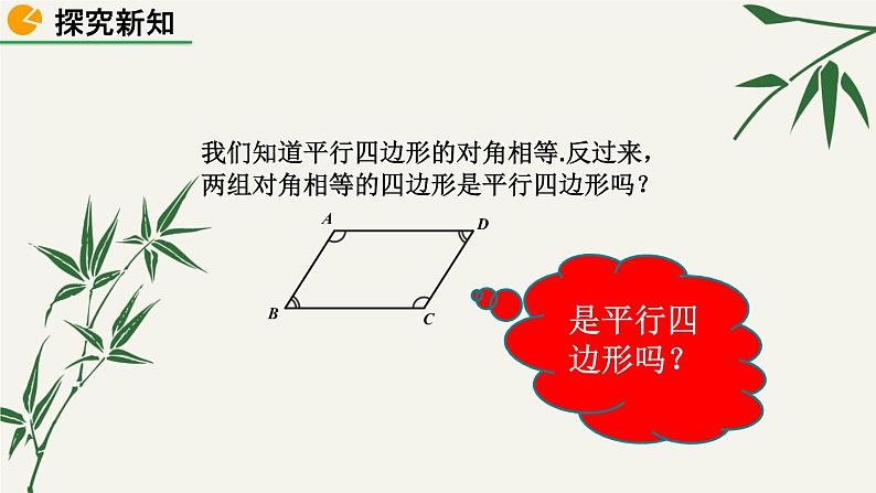 北师大版数学八年级下册 第六章 6.2 平行四边形的判定 第二课时 课件第8页