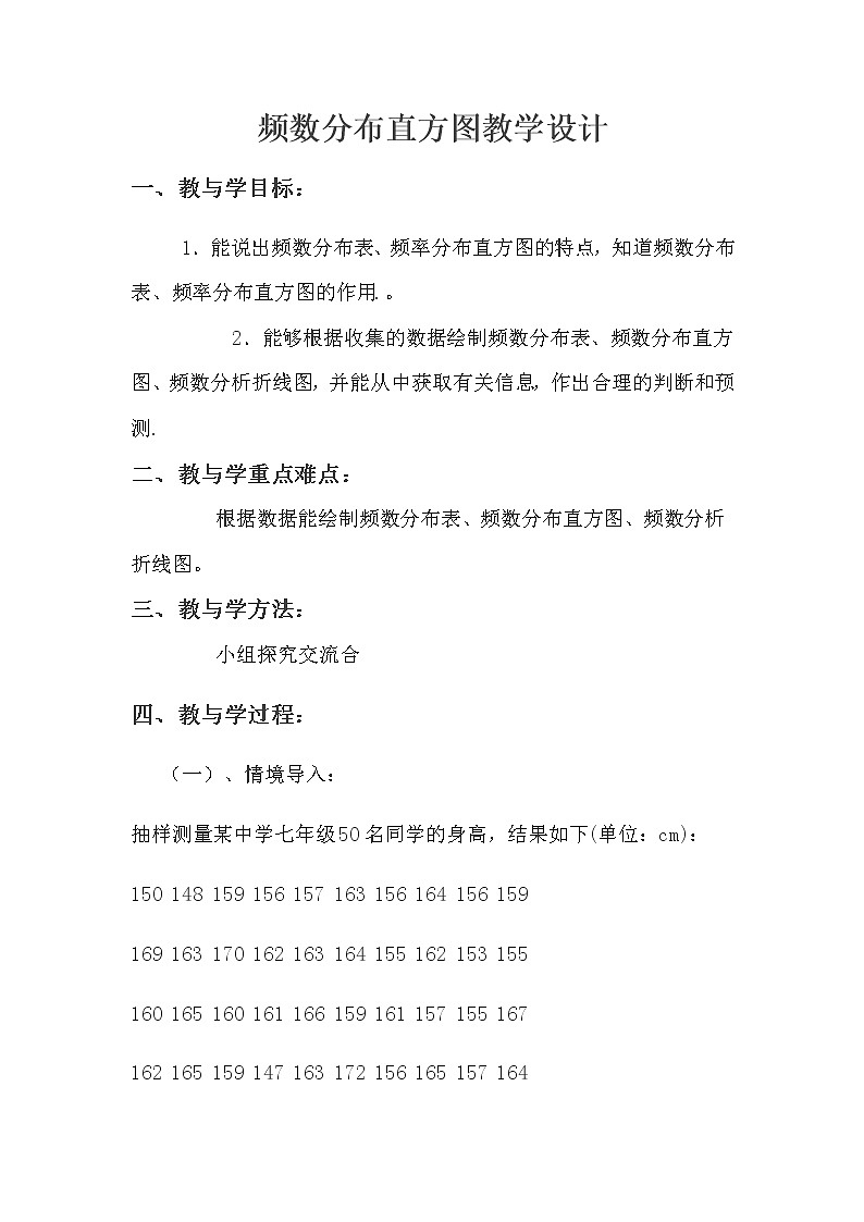 18.4 频数分布表与直方图 冀教版八年级数学下册教案01